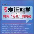 走近科学:时间停止的奥秘 走近科学:时间停止的奥秘