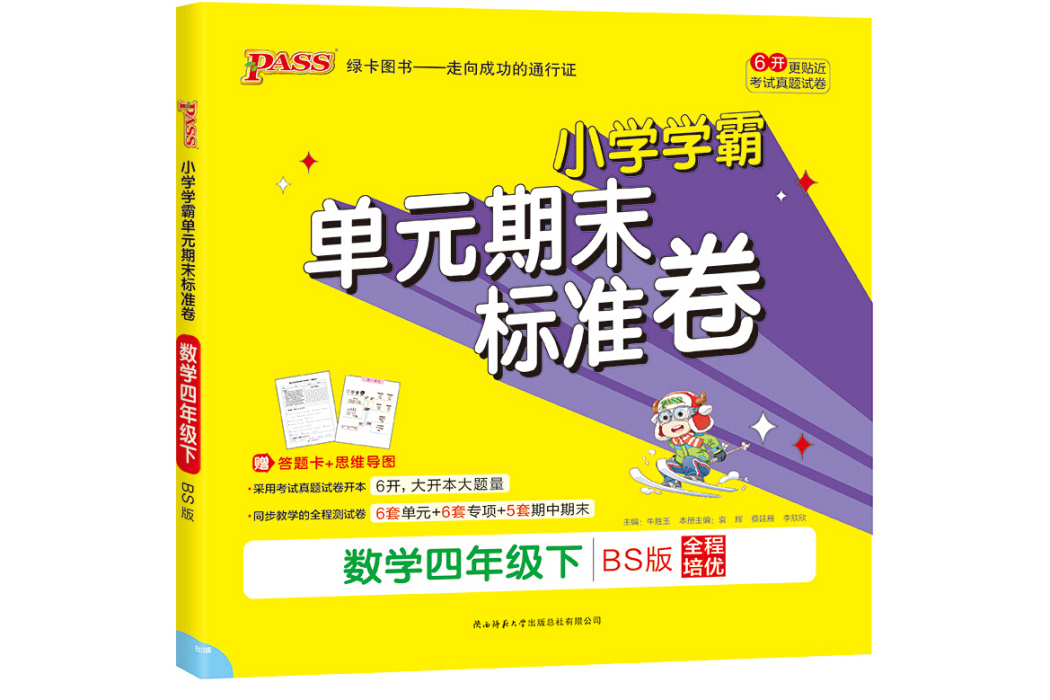 21春国小学霸单元期末标準卷-数学四年级下(北师版) 21春国小学霸单元期末标準卷-数学四年级下(北师版)