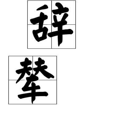 辞辇 辞辇