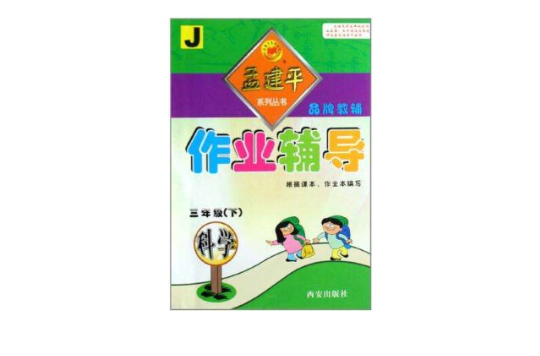 孟建平系列丛书·作业辅导 孟建平系列丛书·作业辅导