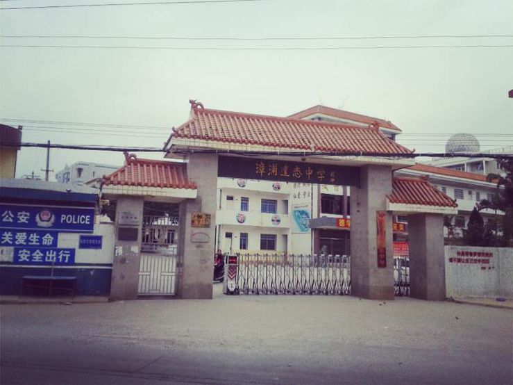 达志中学 达志中学