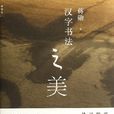 汉字书法之美 汉字书法之美