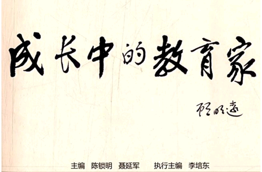 成长中的教育家 成长中的教育家