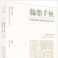 雅尚·汉字翰墨千秋 雅尚·汉字翰墨千秋