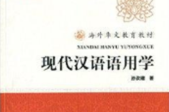 海外华文教育教材:现代汉语语用学 海外华文教育教材:现代汉语语用学