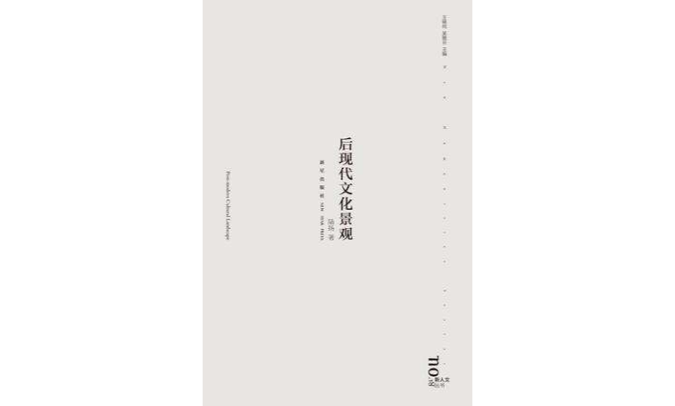 后现代文化景观 后现代文化景观