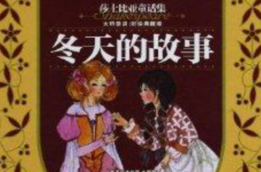 莎士比亚童话集:冬天的故事 莎士比亚童话集:冬天的故事