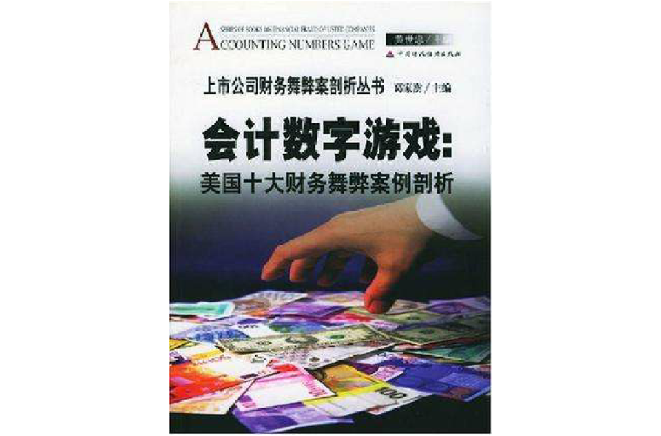 会计数字游戏