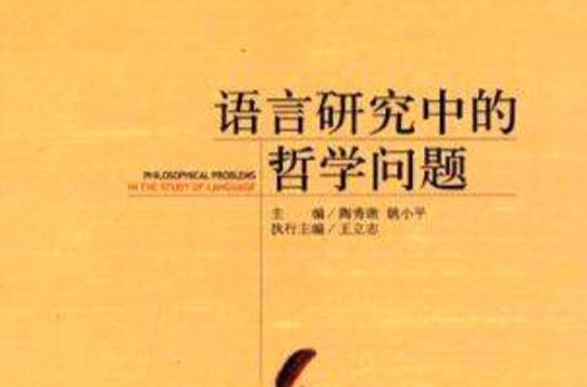 语言研究中的哲学问题 语言研究中的哲学问题
