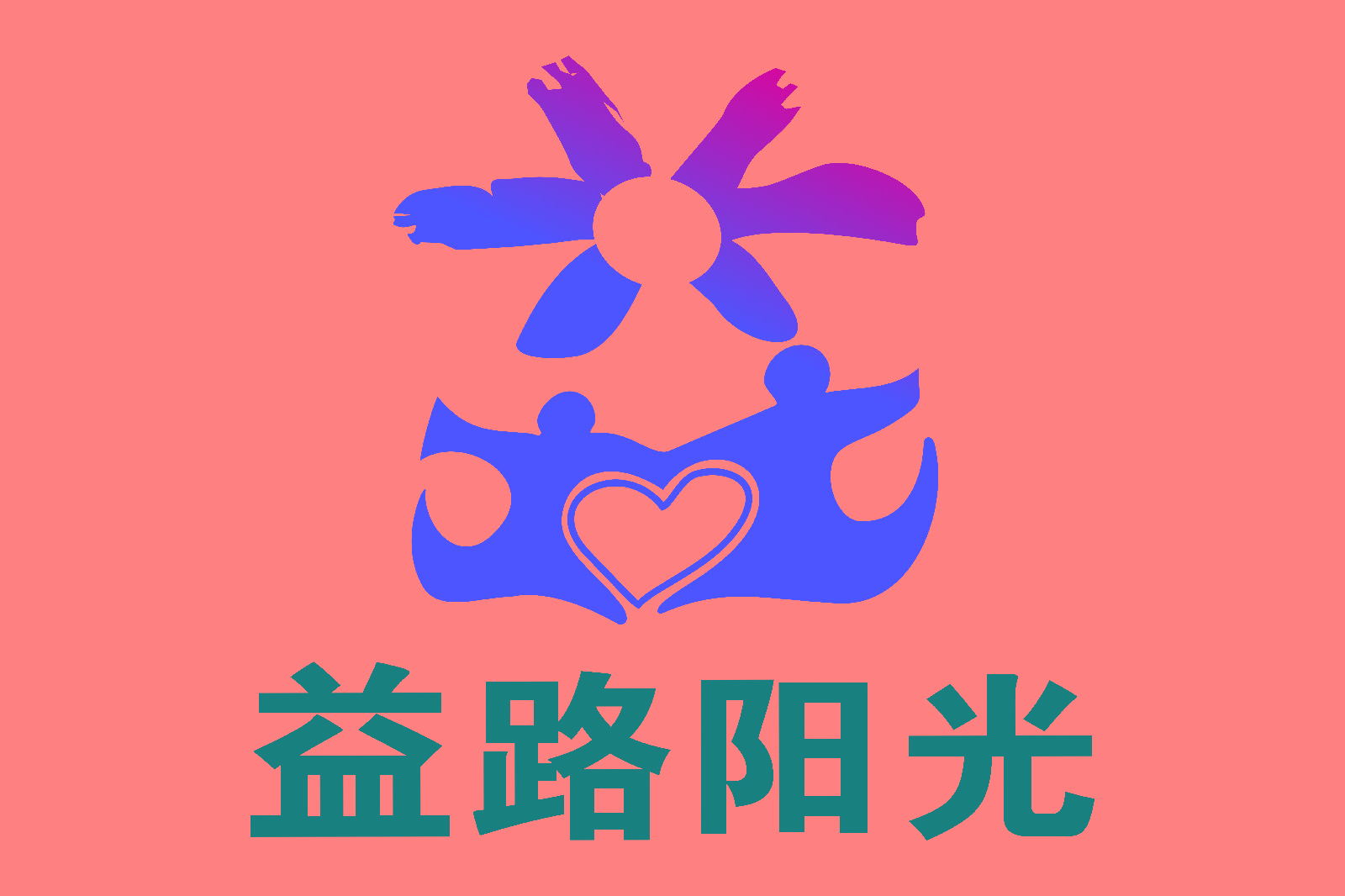 益路阳光公益 益路阳光公益