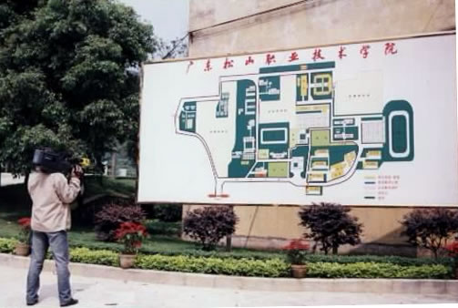 广东松山职业技术学院 广东松山职业技术学院