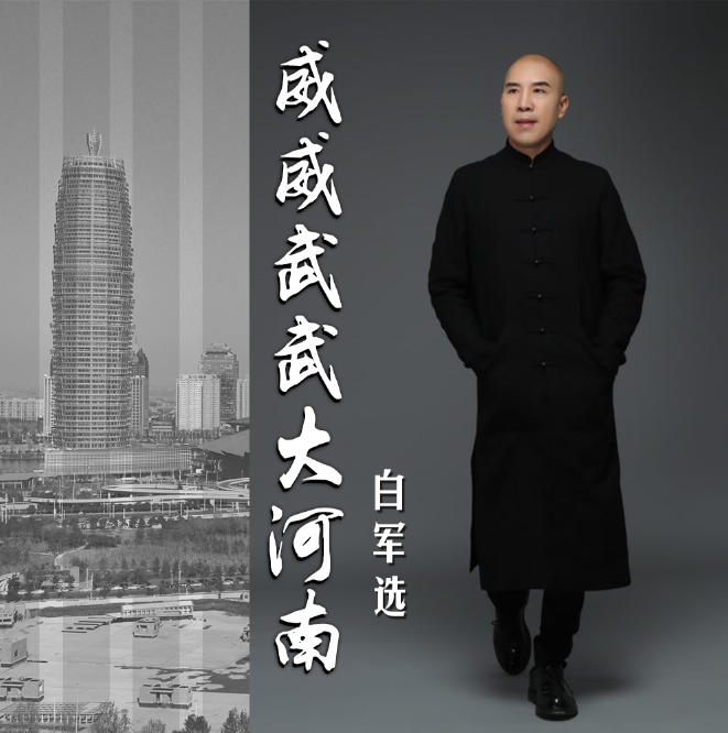 威威武武大河南 威威武武大河南