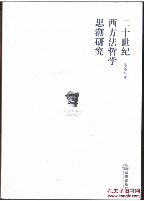 二十世纪西方法哲学思潮研究 二十世纪西方法哲学思潮研究