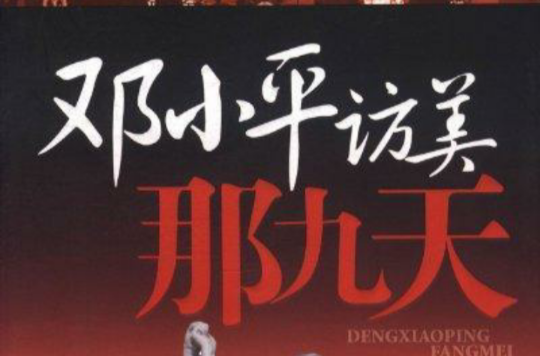 邓小平访美那九天 邓小平访美那九天