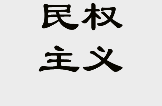 民权主义