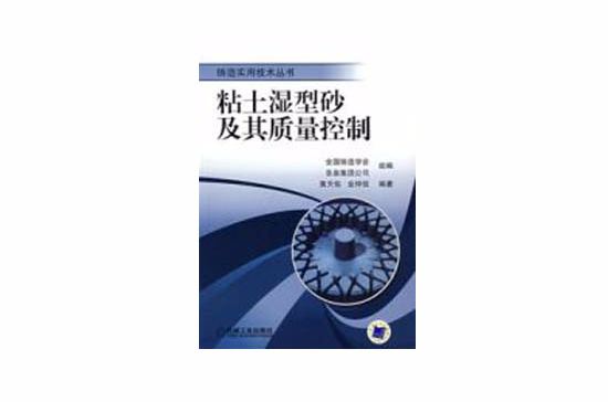 粘土湿型砂及其质量控制 粘土湿型砂及其质量控制
