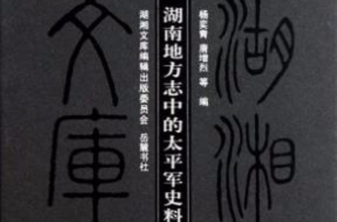 湖南地方志中的太平军史料 湖南地方志中的太平军史料