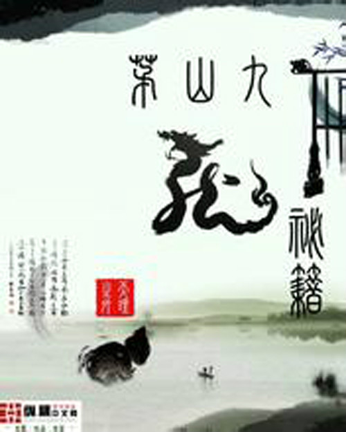 茅山九龙秘籍 茅山九龙秘籍