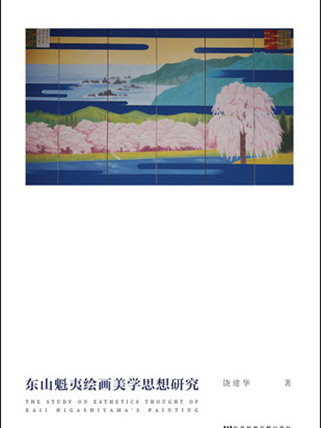东山魁夷绘画美学思想研究 东山魁夷绘画美学思想研究