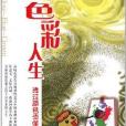 色彩人生:透过颜色读懂人心 色彩人生:透过颜色读懂人心