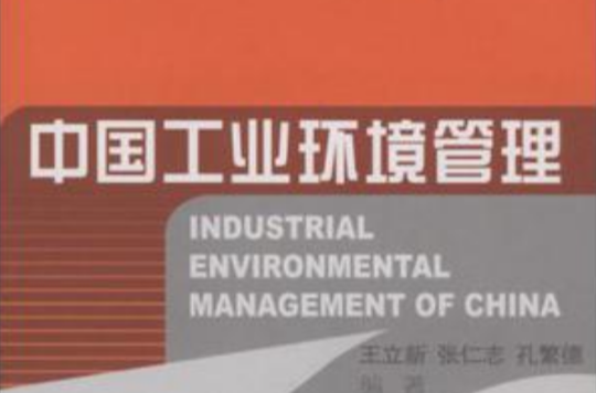 中国工业环境管理 中国工业环境管理