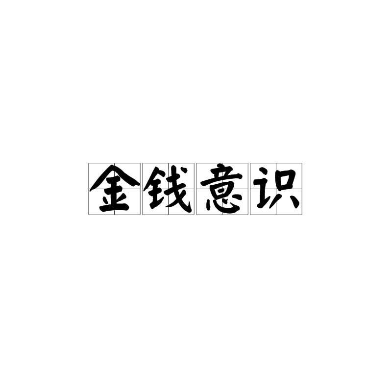 金钱意识 金钱意识