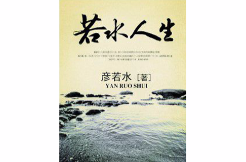 若水人生 若水人生