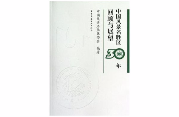 中国风景名胜区30年回顾与展望 中国风景名胜区30年回顾与展望