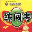 黄冈金牌之路练闯考:数学(上)(配北师地区使用) 黄冈金牌之路练闯考:数学(上)(配北师地区使用)