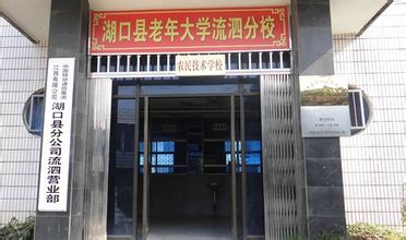 湖口县老年大学流泗分校