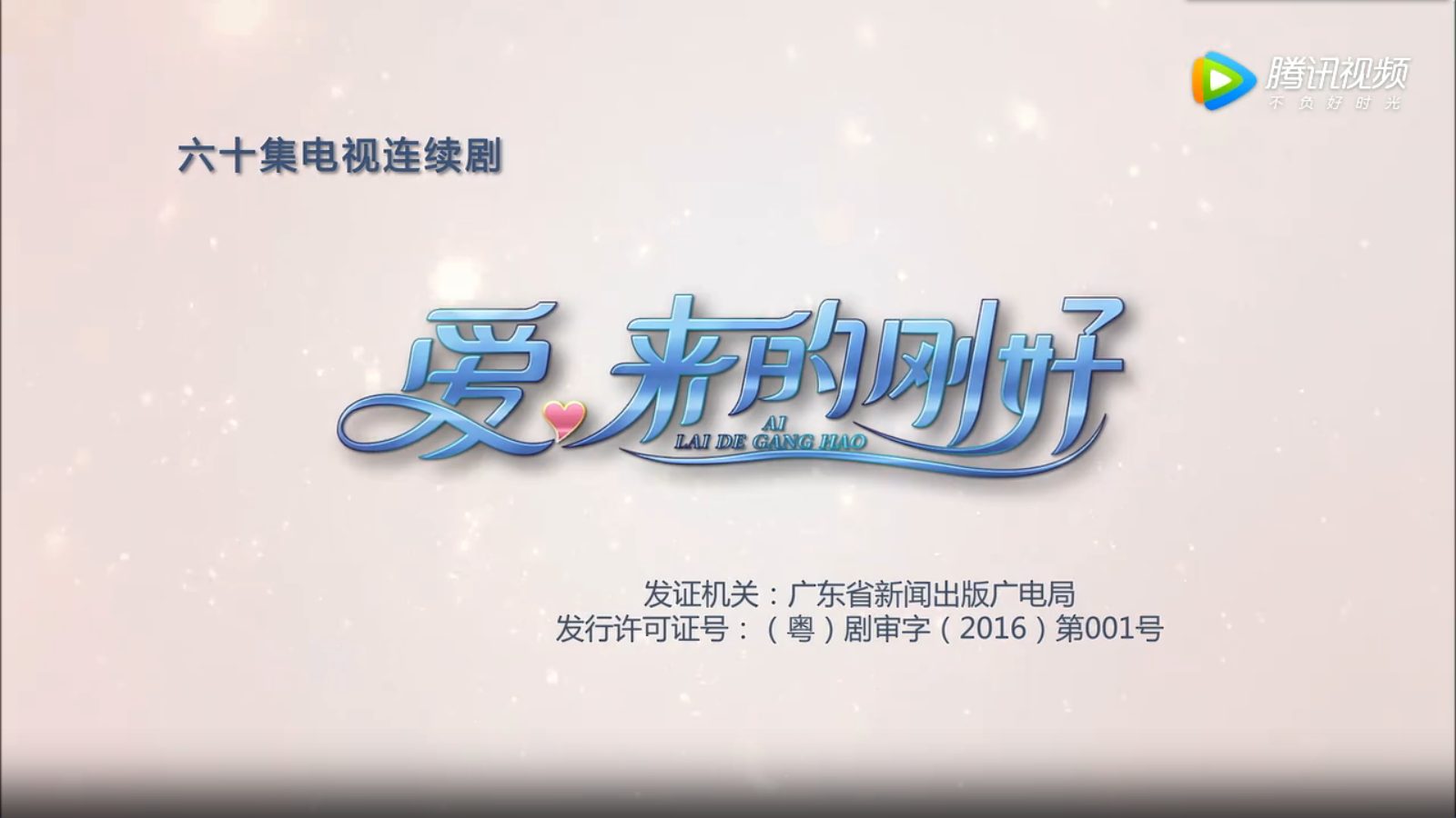 爱,来的刚好 爱,来的刚好