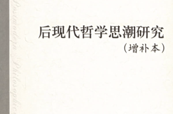 后现代哲学思潮研究 后现代哲学思潮研究