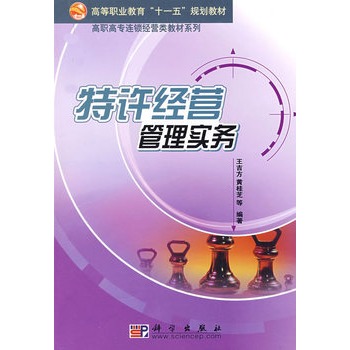 特许经营管理实务 特许经营管理实务