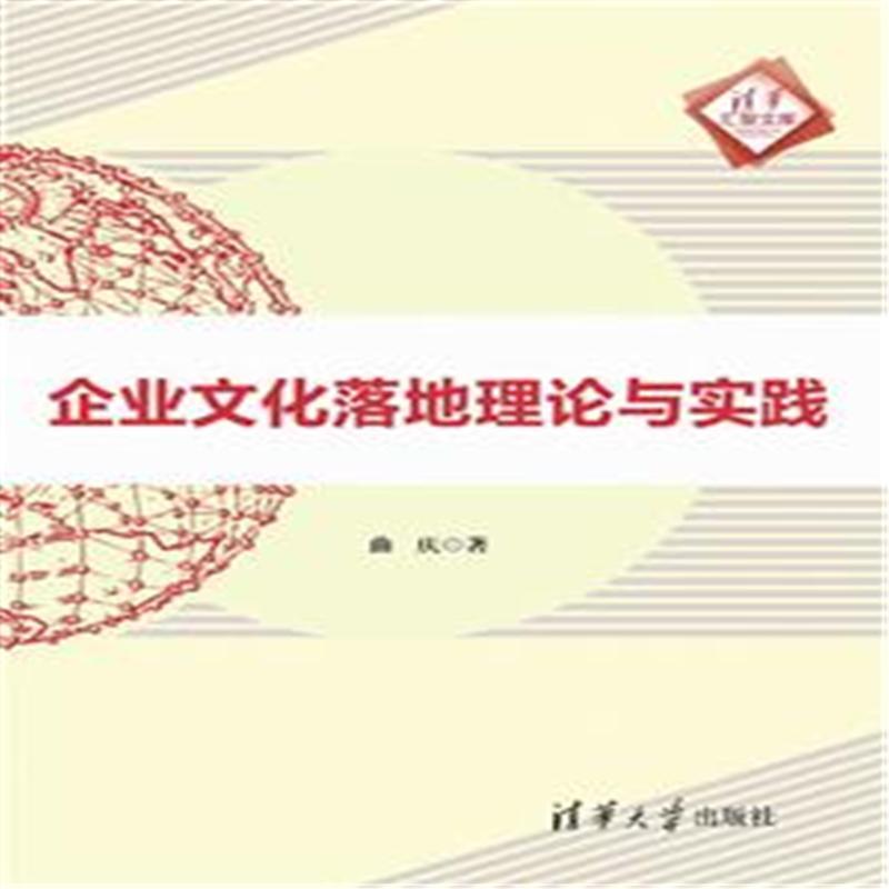 企业文化落地理论与实践 企业文化落地理论与实践