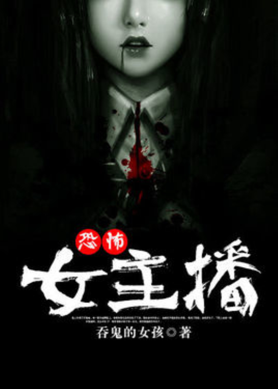 恐怖女主播(黑岩阅读网小说) 恐怖女主播(黑岩阅读网小说)