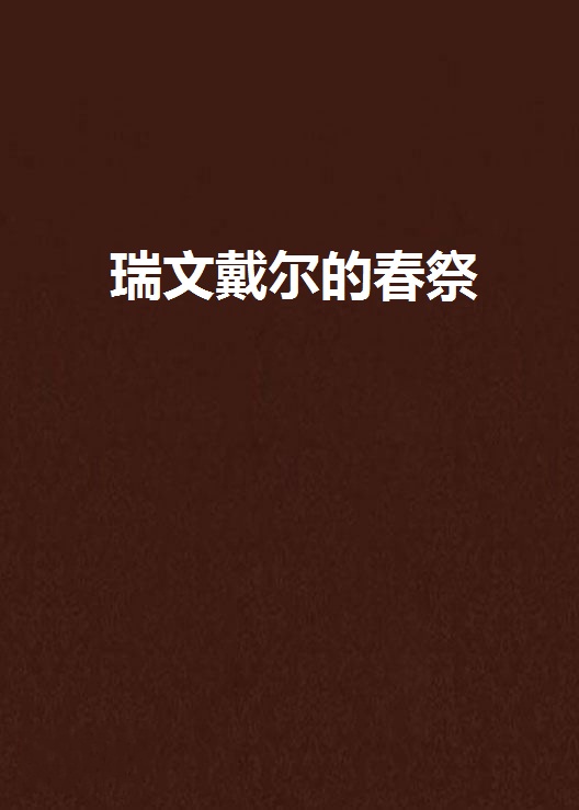 瑞文戴尔的春祭 瑞文戴尔的春祭