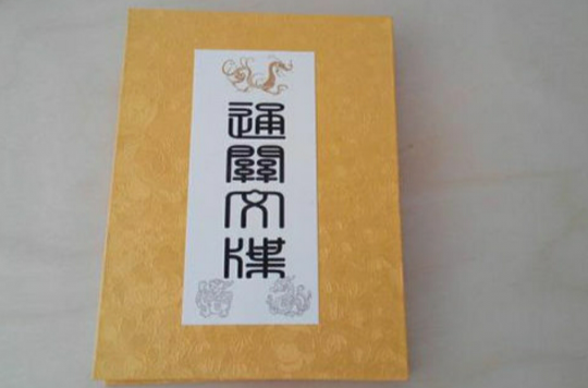 通关文牒 通关文牒