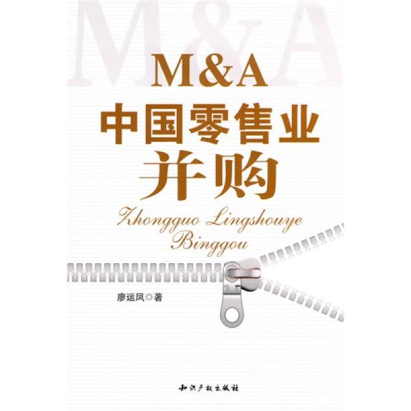 M&A中国零售业併购 M&A中国零售业併购