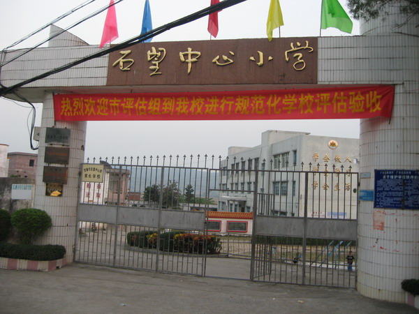 石望镇中心国小 石望镇中心国小