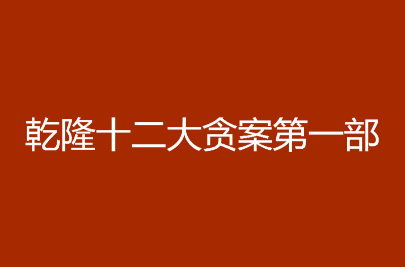 乾隆十二大贪案第一部 乾隆十二大贪案第一部