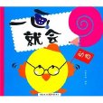 一画就会·动物 一画就会·动物