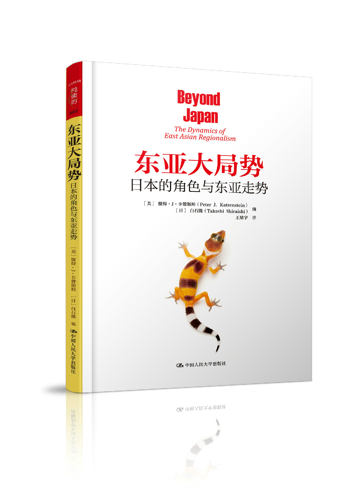 东亚大局势:日本的角色与东亚走势 东亚大局势:日本的角色与东亚走势