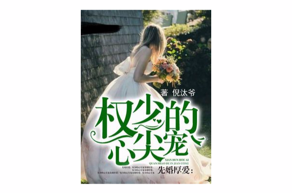 先婚厚爱:权少的心尖宠 先婚厚爱:权少的心尖宠