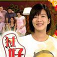 过好年(过好年) 过好年(过好年)