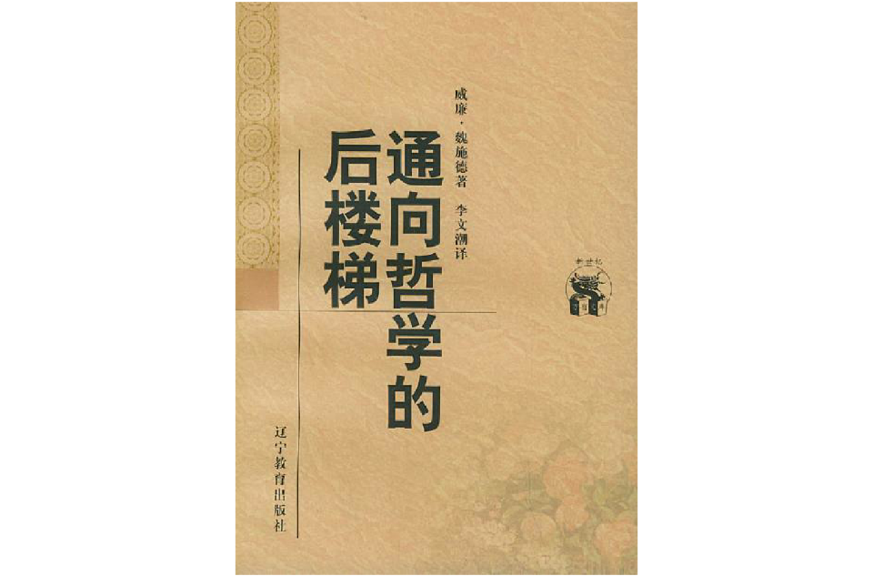 通向哲学的后楼梯 通向哲学的后楼梯