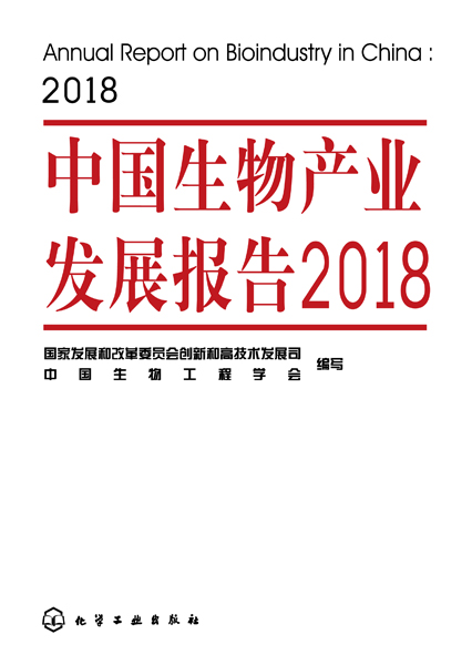 中国生物产业发展报告2018 中国生物产业发展报告2018