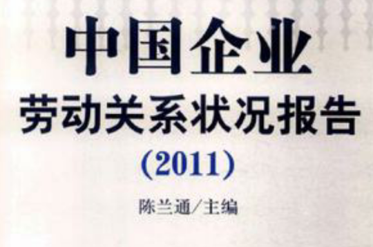中国企业劳动关係状况报告· 中国企业劳动关係状况报告·