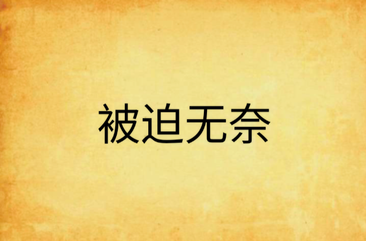 被迫无奈