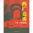 两广竞秀 两广竞秀