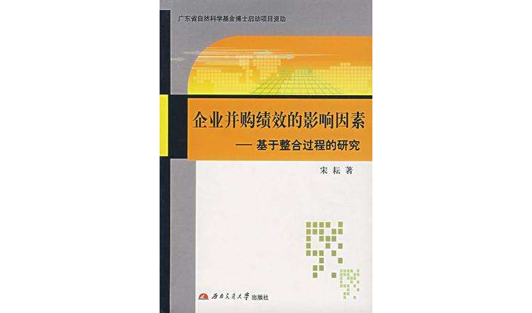 企业併购绩效的影响因素-基于整合过程的研究 企业併购绩效的影响因素-基于整合过程的研究